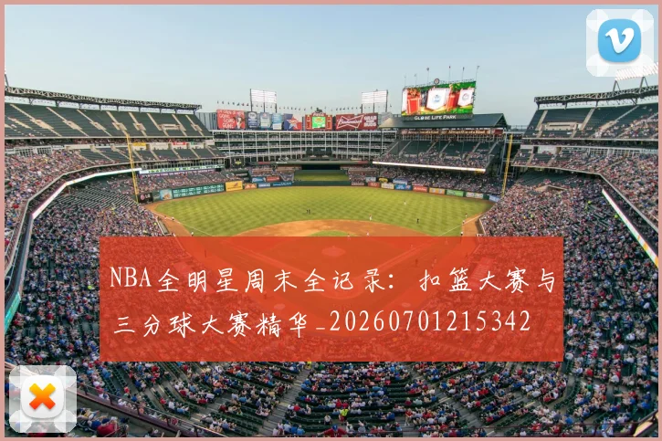 NBA全明星周末全记录：扣篮大赛与三分球大赛精华_20260701215342