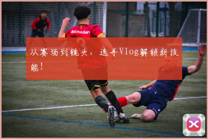 从赛场到镜头，选手Vlog解锁新技能！
