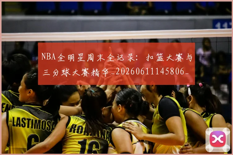 NBA全明星周末全记录：扣篮大赛与三分球大赛精华_20260611145806_20260701215346