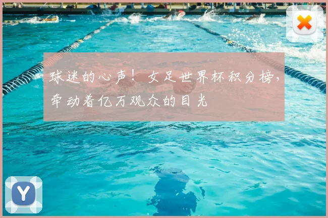 球迷的心声！女足世界杯积分榜，牵动着亿万观众的目光