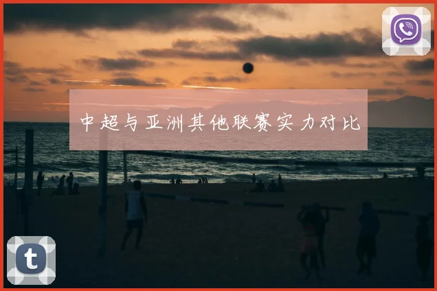 中超与亚洲其他联赛实力对比