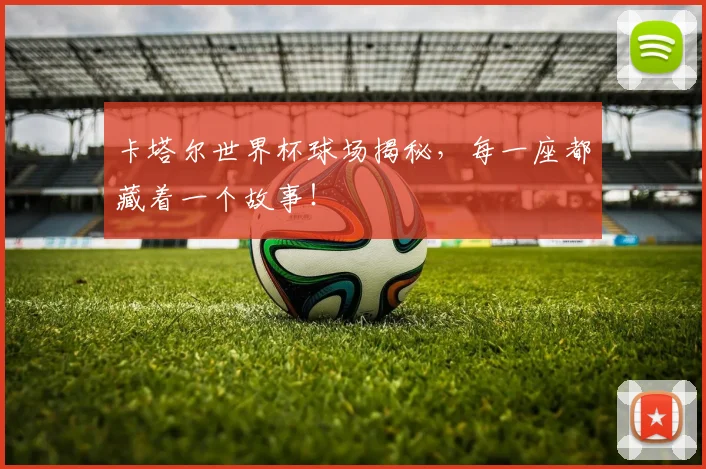 卡塔尔世界杯球场揭秘，每一座都藏着一个故事！