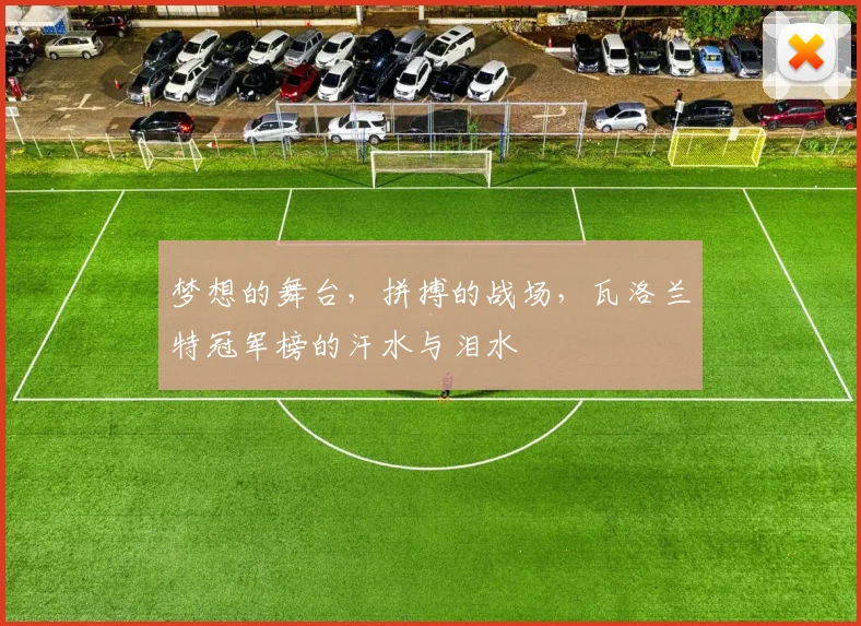梦想的舞台，拼搏的战场，瓦洛兰特冠军榜的汗水与泪水
