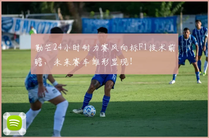 勒芒24小时耐力赛风向标F1技术前瞻，未来赛车雏形显现！