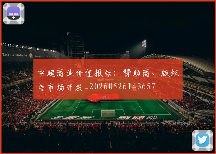 中超商业价值报告：赞助商、版权与市场开发_20260526143657