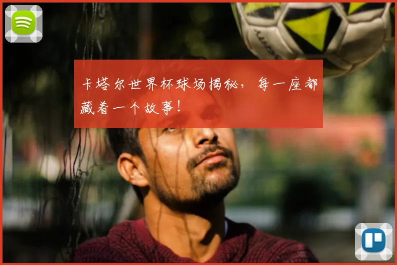 卡塔尔世界杯球场揭秘，每一座都藏着一个故事！