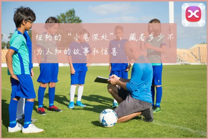 纽约的“小巷深处”，藏着多少不为人知的故事和惊喜