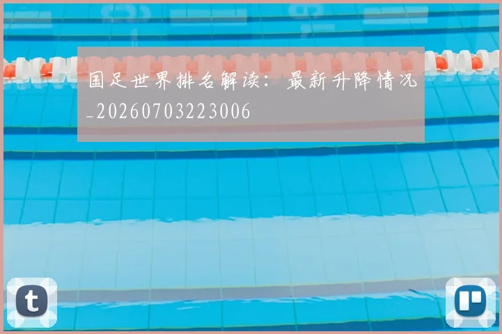 国足世界排名解读：最新升降情况_20260703223006