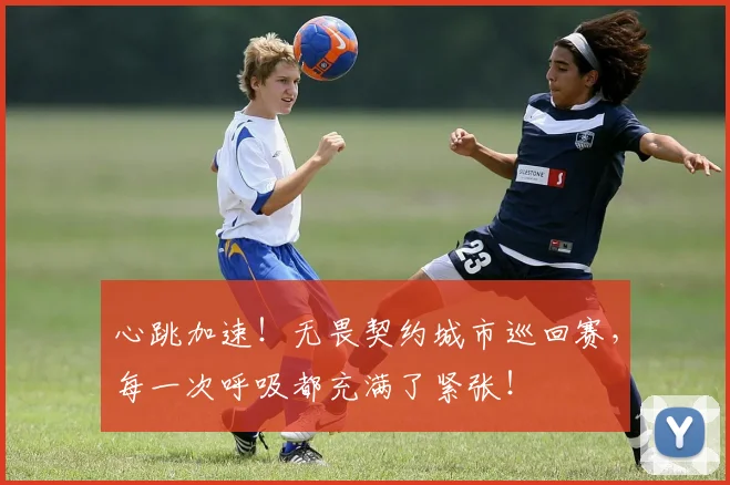 心跳加速！无畏契约城市巡回赛，每一次呼吸都充满了紧张！