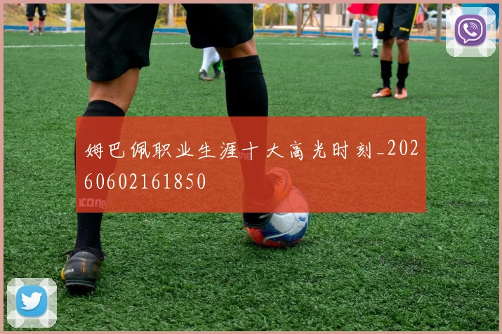 姆巴佩职业生涯十大高光时刻_20260602161850