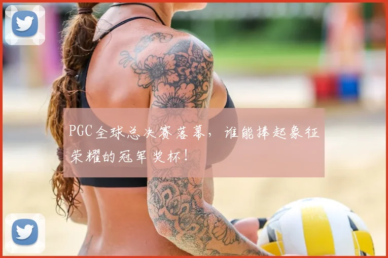 PGC全球总决赛落幕，谁能捧起象征荣耀的冠军奖杯！