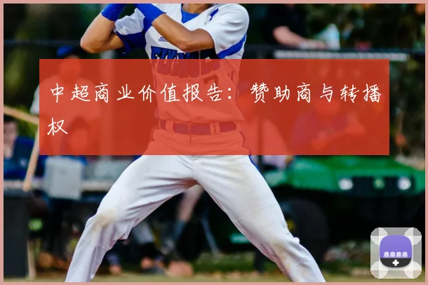 中超商业价值报告：赞助商与转播权
