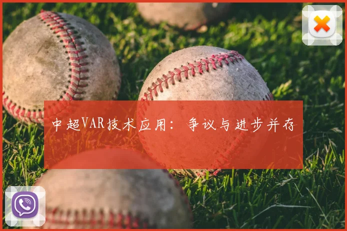 中超VAR技术应用：争议与进步并存