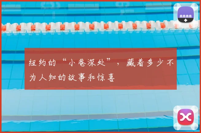 纽约的“小巷深处”，藏着多少不为人知的故事和惊喜