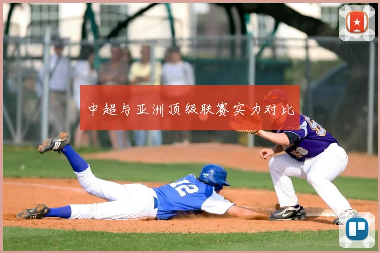 中超与亚洲顶级联赛实力对比