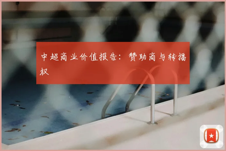 中超商业价值报告：赞助商与转播权