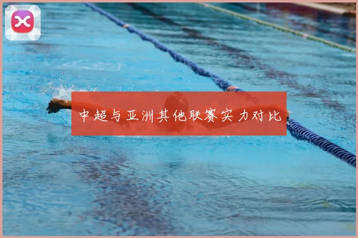 中超与亚洲其他联赛实力对比