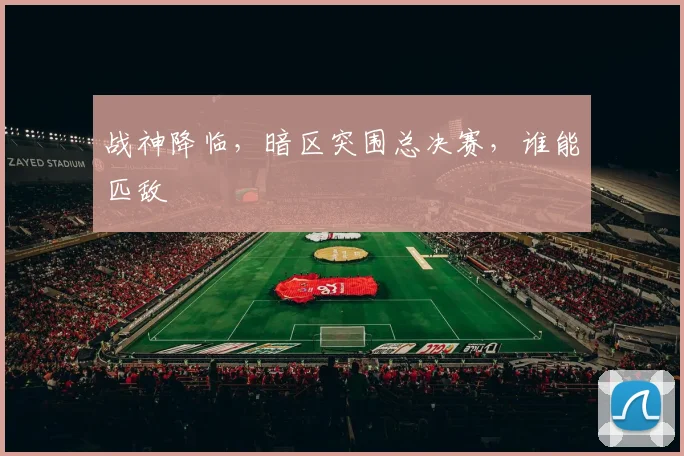 战神降临，暗区突围总决赛，谁能匹敌