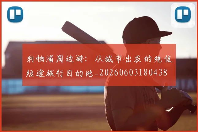 利物浦周边游：从城市出发的绝佳短途旅行目的地_20260603180438