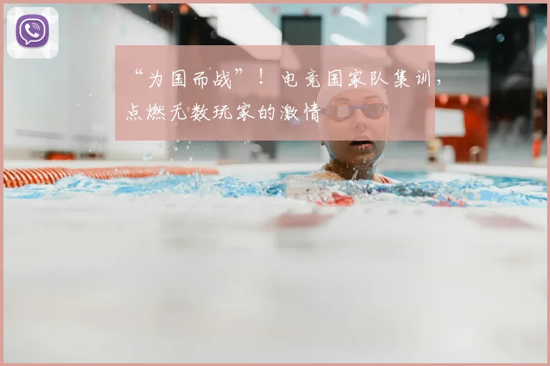 “为国而战”！电竞国家队集训，点燃无数玩家的激情