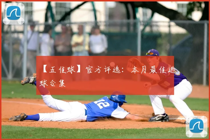 【五佳球】官方评选：本月最佳进球合集