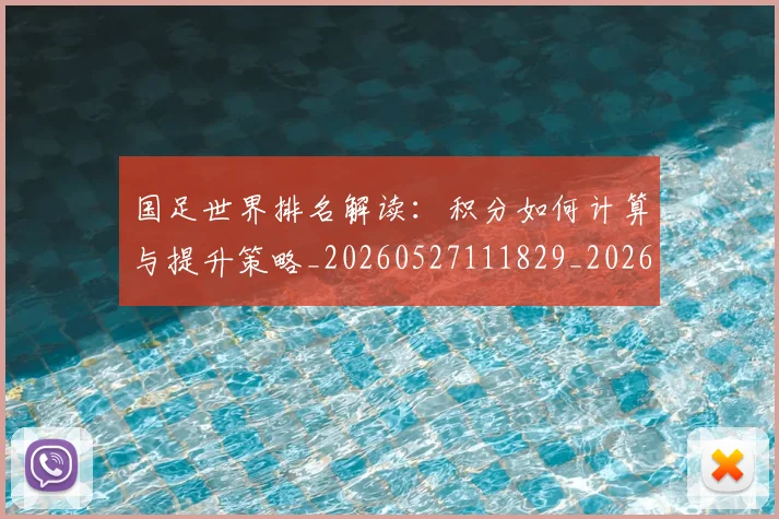 国足世界排名解读：积分如何计算与提升策略_20260527111829_20260707143447