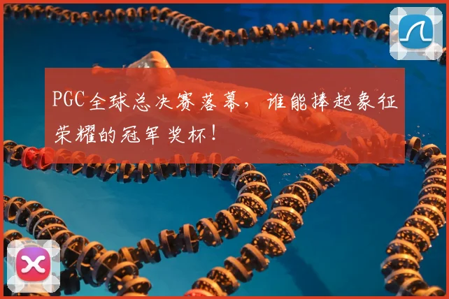 PGC全球总决赛落幕，谁能捧起象征荣耀的冠军奖杯！