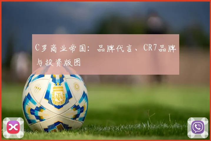 C罗商业帝国:品牌代言、CR7品牌与投资版图