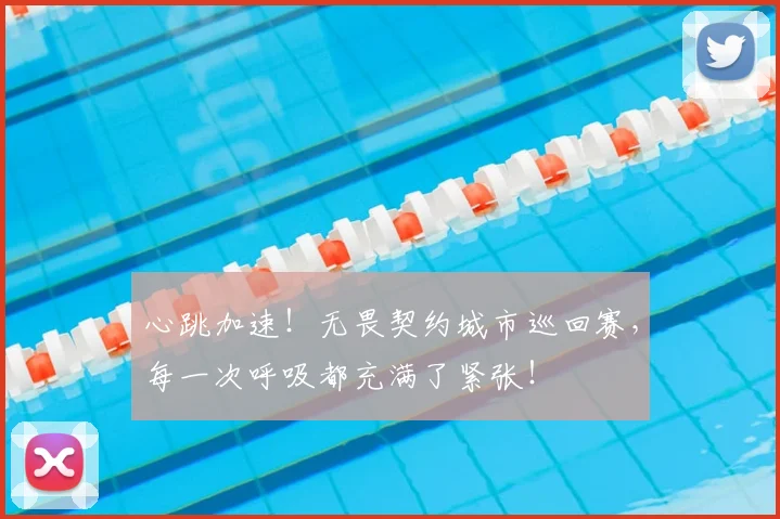 心跳加速!无畏契约城市巡回赛,每一次呼吸都充满了紧张!
