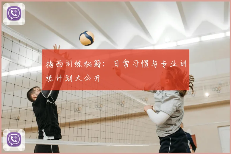 梅西训练秘籍：日常习惯与专业训练计划大公开