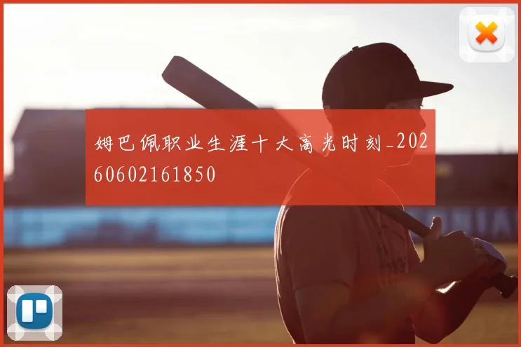 姆巴佩职业生涯十大高光时刻_20260602161850
