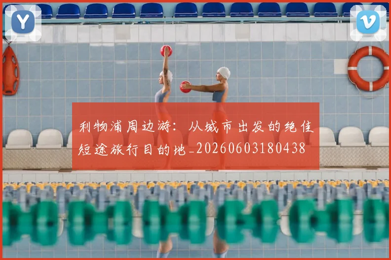 利物浦周边游：从城市出发的绝佳短途旅行目的地_20260603180438