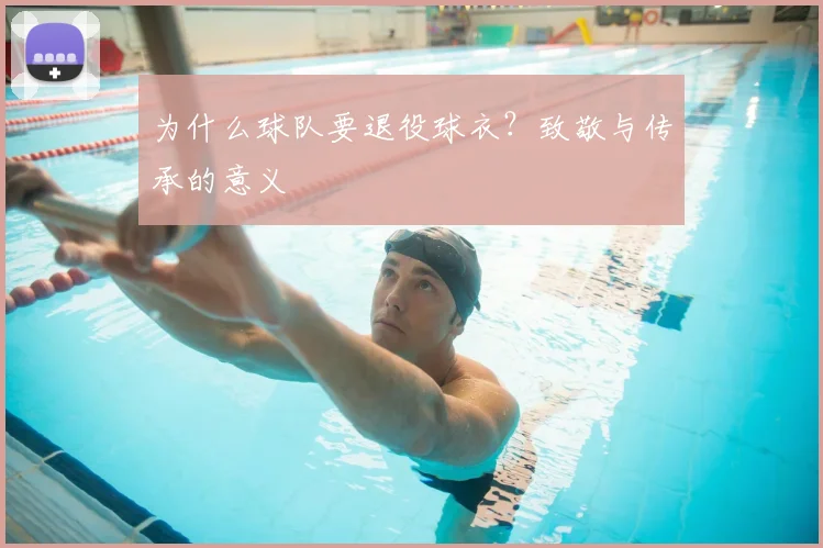 为什么球队要退役球衣？致敬与传承的意义