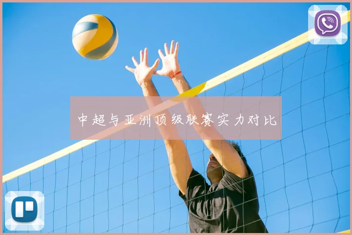中超与亚洲顶级联赛实力对比