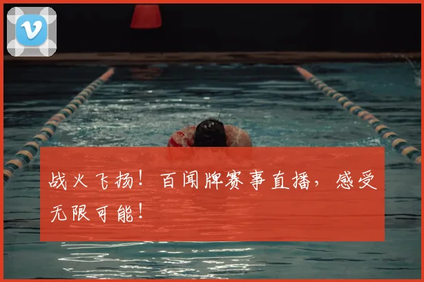 战火飞扬！百闻牌赛事直播，感受无限可能！