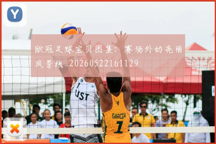 欧冠足球宝贝图集：赛场外的亮丽风景线_20260522161129