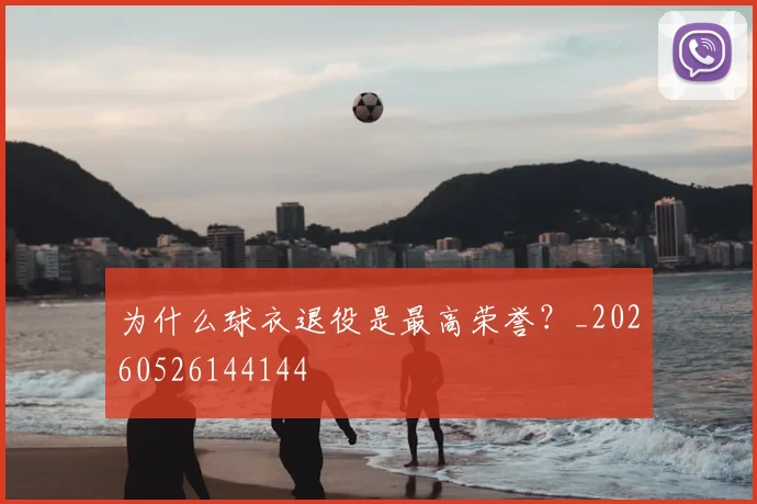 为什么球衣退役是最高荣誉？_20260526144144