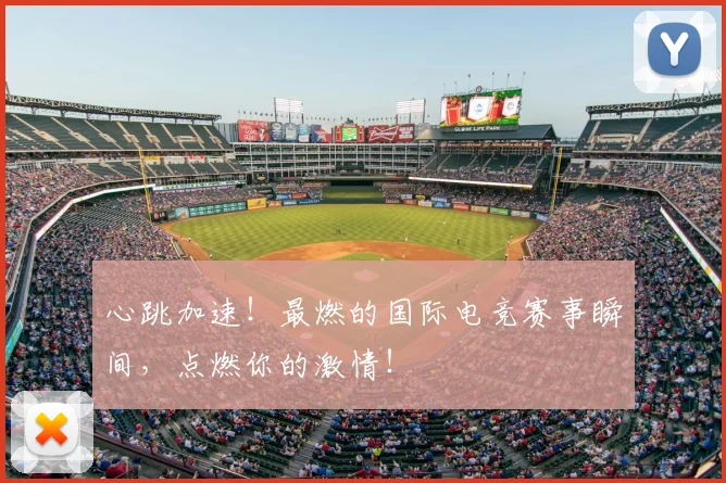 心跳加速！最燃的国际电竞赛事瞬间，点燃你的激情！