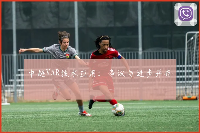 中超VAR技术应用：争议与进步并存