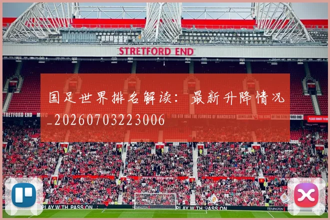 国足世界排名解读：最新升降情况_20260703223006