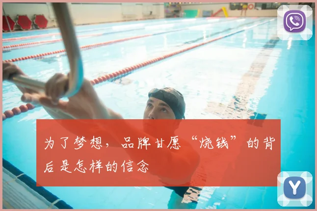 为了梦想，品牌甘愿“烧钱”的背后是怎样的信念