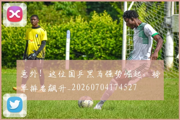 意外！这位国乒黑马强势崛起，榜单排名飙升_20260704174527