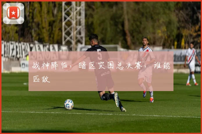 战神降临，暗区突围总决赛，谁能匹敌